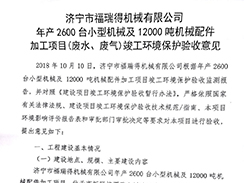 濟(jì)寧市福瑞得機(jī)械有限公司年產(chǎn)2600臺小型機(jī)械及12000噸機(jī)械配件加工項(xiàng)目（廢氣、廢水）竣