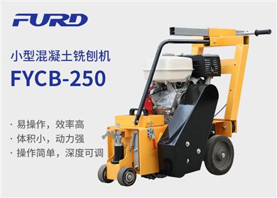 FYCB-250汽油銑刨機